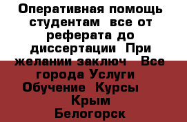 Оперативная помощь студентам: все от реферата до диссертации. При желании заключ - Все города Услуги » Обучение. Курсы   . Крым,Белогорск